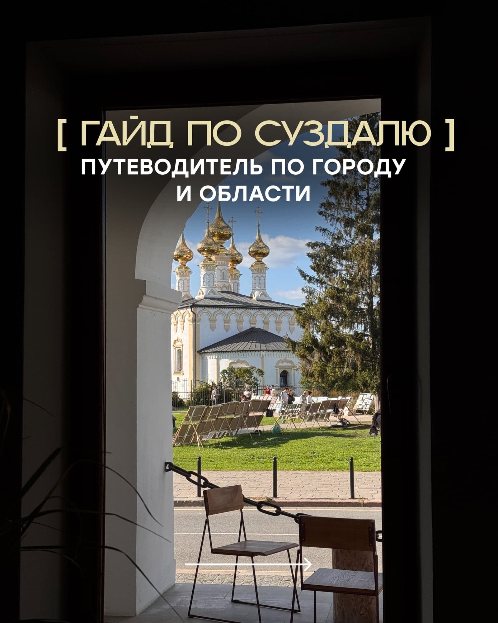 ПУТЕВОДИТЕЛЬ ПО СУЗДАЛЮ: 60+ МЕСТ — обложка