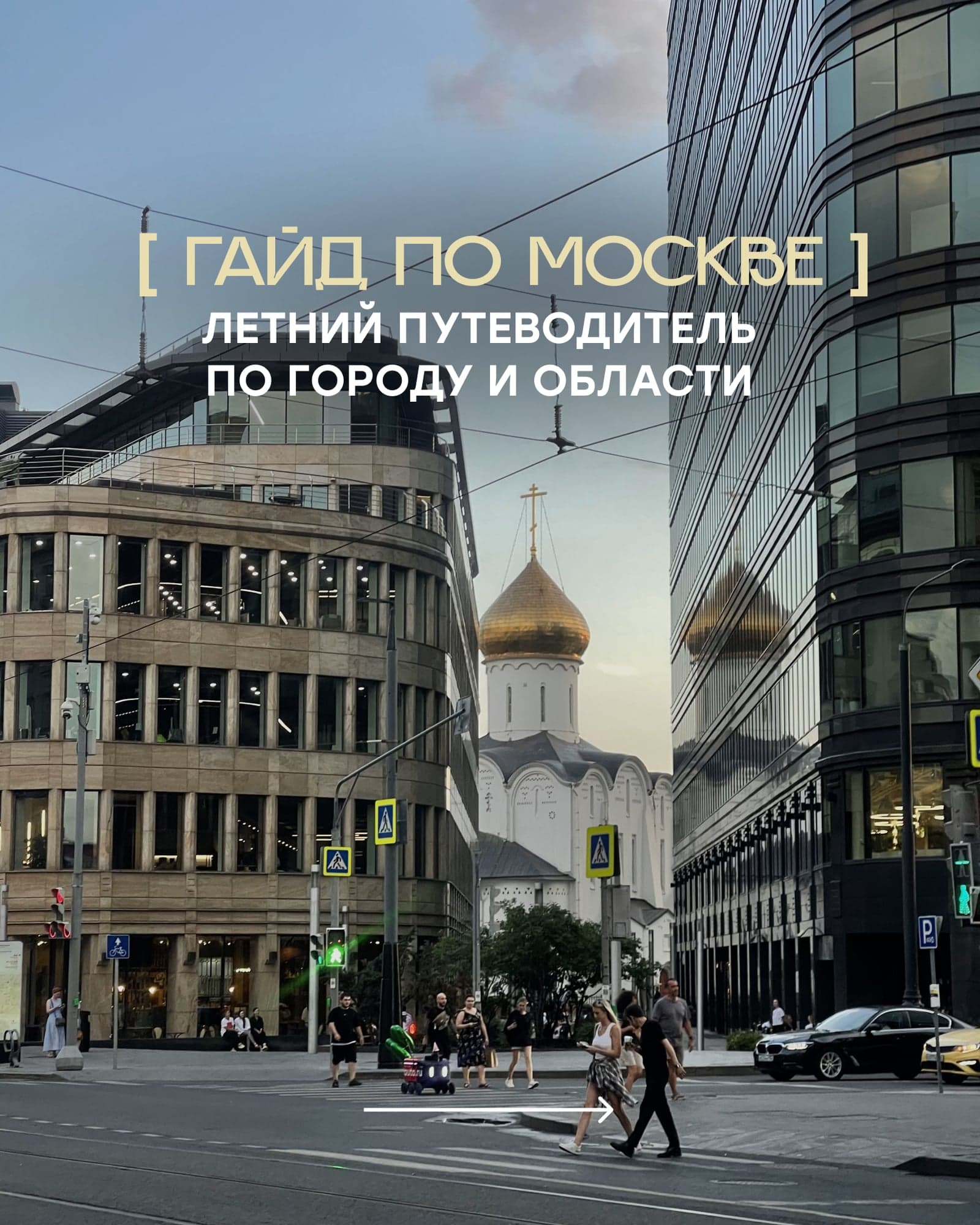 ПУТЕВОДИТЕЛЬ ПО МОСКВЕ: 100+ ЛЕТНИХ ЛОКАЦИЙ — обложка