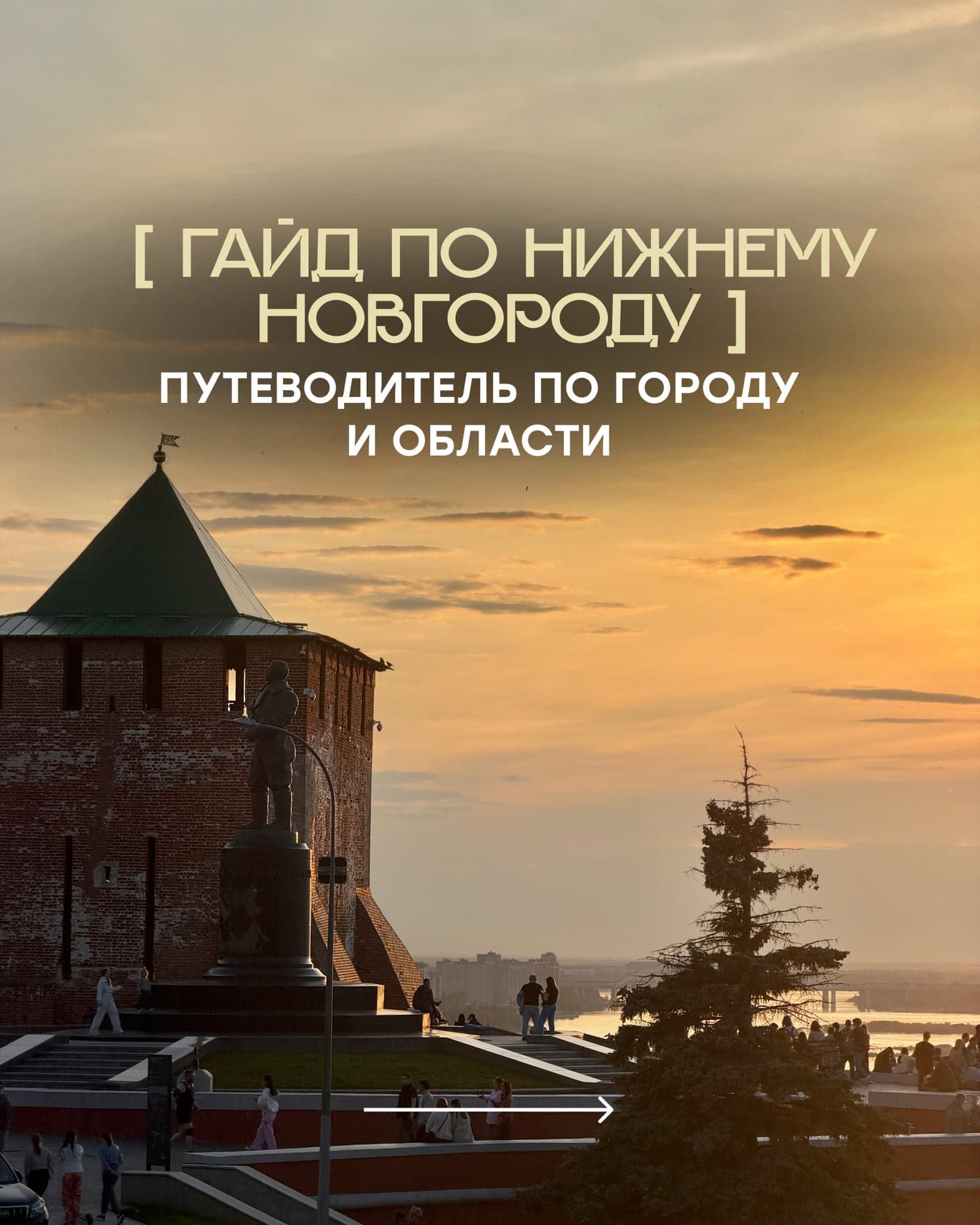 ПУТЕВОДИТЕЛЬ ПО НИЖНЕМУ НОВГОРОДУ: 100+ МЕСТ — обложка